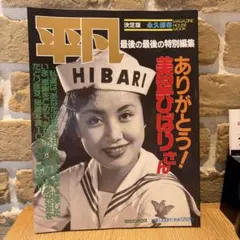 2026年最新】美空ひばり 平凡の人気アイテム - メルカリ
