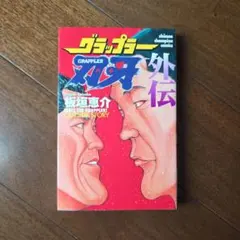 2026年最新】グラップラー刃牙 初版の人気アイテム - メルカリ