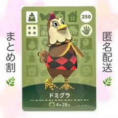 【住民】 250 ドミグラ どうぶつの森 amiiboカード