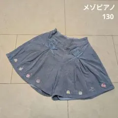 メゾピアノ コーデュロイキュロット 130