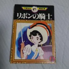 リボンの騎士 第3巻　初版
