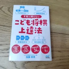 才能に頼らない こども将棋上達法