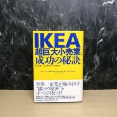IKEA超巨大小売業、成功の秘訣