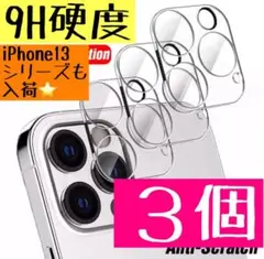アイフォン12Promax カメラレンズカバー 三個セット 保護フィルム