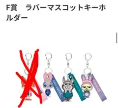 ズートピア　Happyくじ　F賞　ラバーマスコットキーホルダー　3点セット