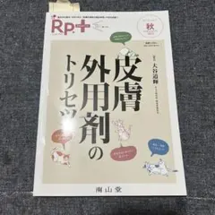 皮膚外用剤のトリセツ