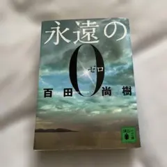 永遠の0