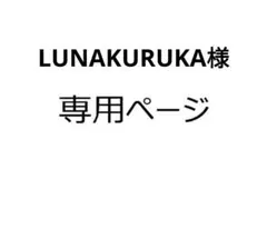 LUNAKURUKA様 リクエスト 2点 まとめ商品