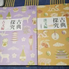 古典探究 古文編・漢文編 セット