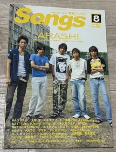 嵐 Songs 8月号 ARASHI特集 アルバム「ONE」 巻頭カラー11頁