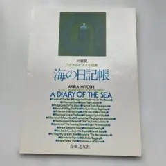 リバティー様専用　こどものピアノ小品集 海の日記帳