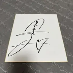 秋山翔吾サイン - メルカリ