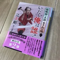 いったい俺は誰? 指物師一太郎なりわい帖2のサムネイル