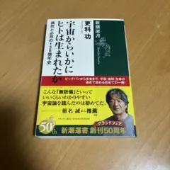 宇宙からいかにヒトは生まれたか