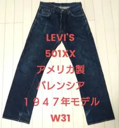 Levi's 201XX USA製 555 バレンシア 赤耳 W34 復刻 - メルカリ