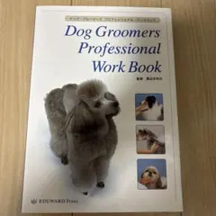 ドッグ•グルーマーズ•プロフェッショナル•ワークブック