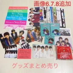 SexyZone グッズ レア物 まとめ売り