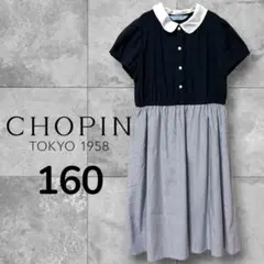 CHOPIN 160 半袖ドッキングワンピース ショパン ストライプ 美品