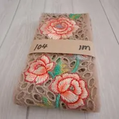 104 インド刺繍リボン