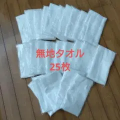 粗品　タオル　未使用　まとめ売り　25枚　無地
