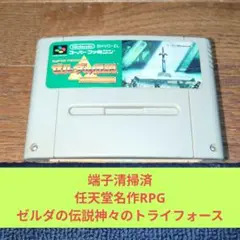歳末感謝価格913 SFC 任天堂名作RPGゼルダの伝説神々のトライフォース