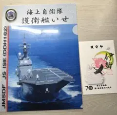 海上自衛隊　護衛艦　いせ　クリアファイル　護守印