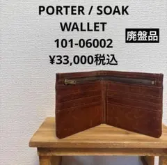 【超美品】ポーター ソーク ブラウン 二つ折り財布
