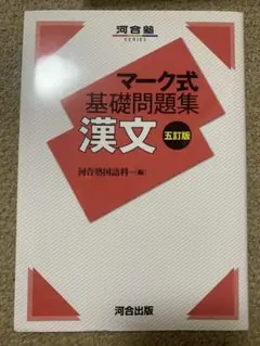 マーク式基礎問題集 漢文 五訂版　河合塾