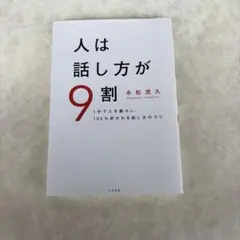 人は話し方が9割 永松茂久