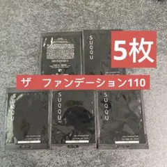 ザ ファンデーション110 1g×5個