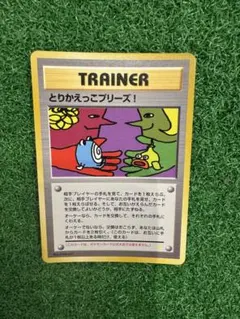 とりかえっこプリーズ_「とりかえっこプリーズ」 キャンペーンカード