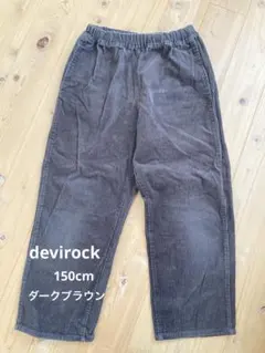 devirock 150cm ダークブラウン ロングパンツ