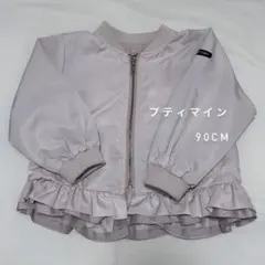 プティマイン petit main 90cm アウター