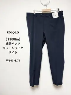UNIQLO感動パンツ コットンライクライト W100 未使用タグ付