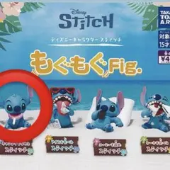 Disney Stitch もぐもぐFig. フィギュア