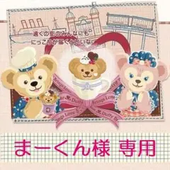 まーくん様 専用