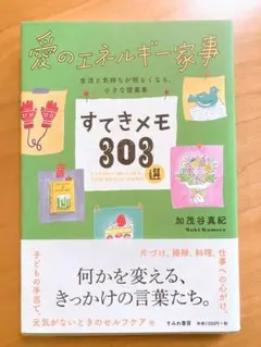 愛のエネルギー家事 すてきメモ303選