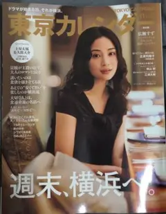 東京カレンダー　11月号