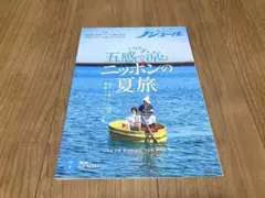 ノジュール 2024年7月号
