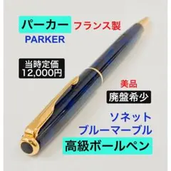2026年最新】parker ボールペン ソネット マーブルの人気アイテム