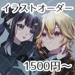 イラストオーダー 1500円〜