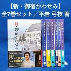 【新・御宿かわせみ 全7巻セット】時代小説文庫／平岩弓枝 著