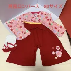 花柄の赤い袴風ロンパース　80cm 草履風靴下付き　柔らかな素材です