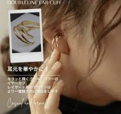 DOREEN ゴールド ダブルライン イヤーカフ