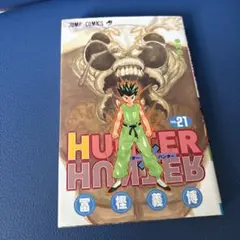 初版「HUNTER×HUNTER ハンターハンター 21巻」冨樫義博 - メルカリ