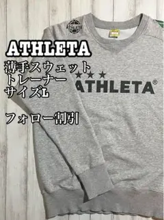 ATHLETA 薄手スウェットトレーナー サイズL