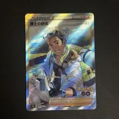 博士の研究 SR S10b Pokémon GO 082/071のサムネイル