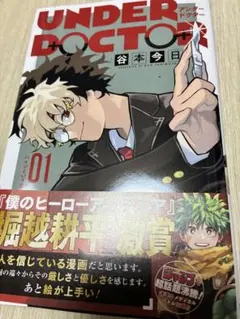 シュリンク付き アンダードクター UNDER DOCTOR 1巻 初版帯付き - メルカリ
