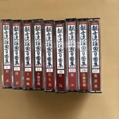 2026年最新】観世流謡曲百番集カセットテープの人気アイテム - メルカリ