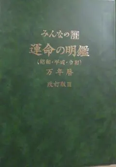 みんなの暦 運命の明鑑 萬年こよみ 改訂版Ⅲ B5版 - メルカリ